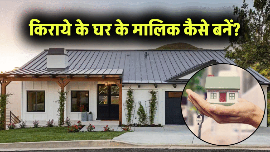 किराए पर रह रहे हैं सालों-साल से? तो क्या बन सकते हैं प्रॉपर्टी के मालिक, जानें कैसे क्या हैं नियम