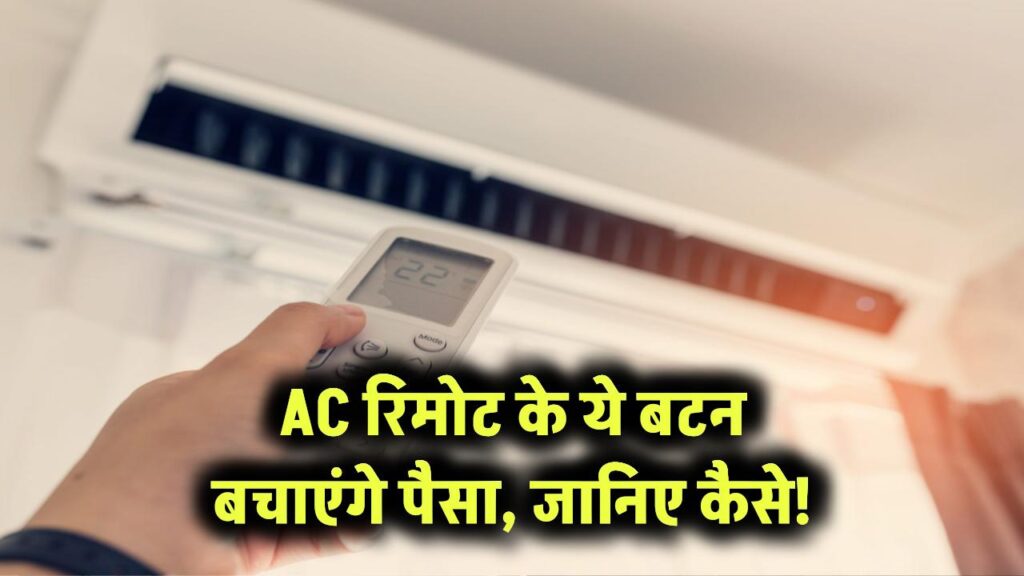 AC रिमोट के ये बटन बचाएंगे पैसा, जानिए कैसे!