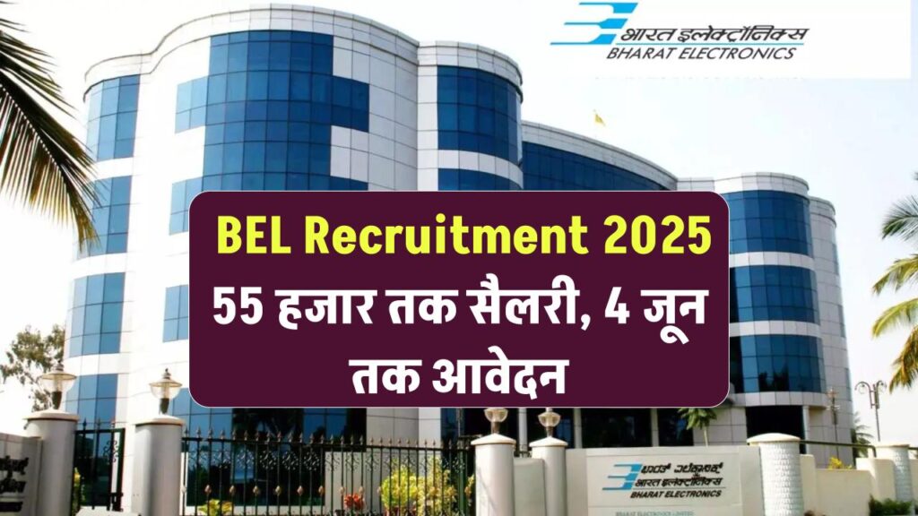 BEL Recruitment 2025: 55 हजार तक सैलरी, 4 जून तक आवेदन
