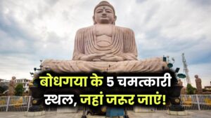 बोधगया के 5 चमत्कारी स्थल, जहां जरूर जाएं!