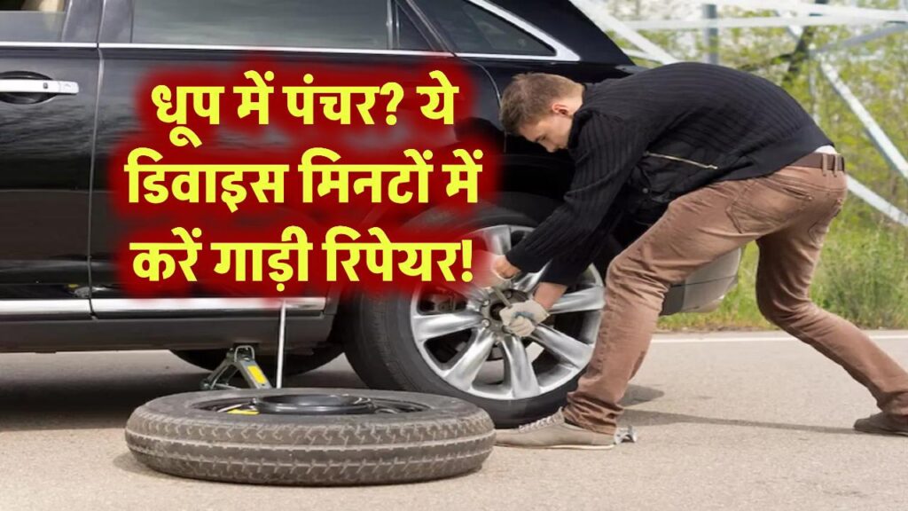 धूप में पंचर? ये डिवाइस मिनटों में करें गाड़ी रिपेयर!