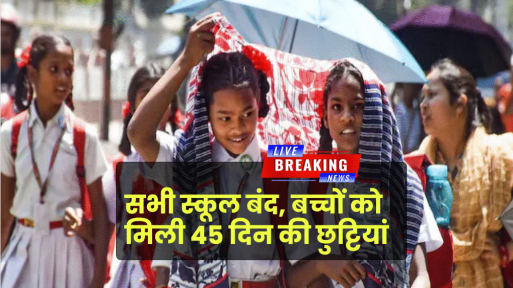 Delhi NCR Summer Vacation 2025: बंद होंगे सभी स्कूल, बच्चों को मिलेंगी 45 दिन की छुट्टियां