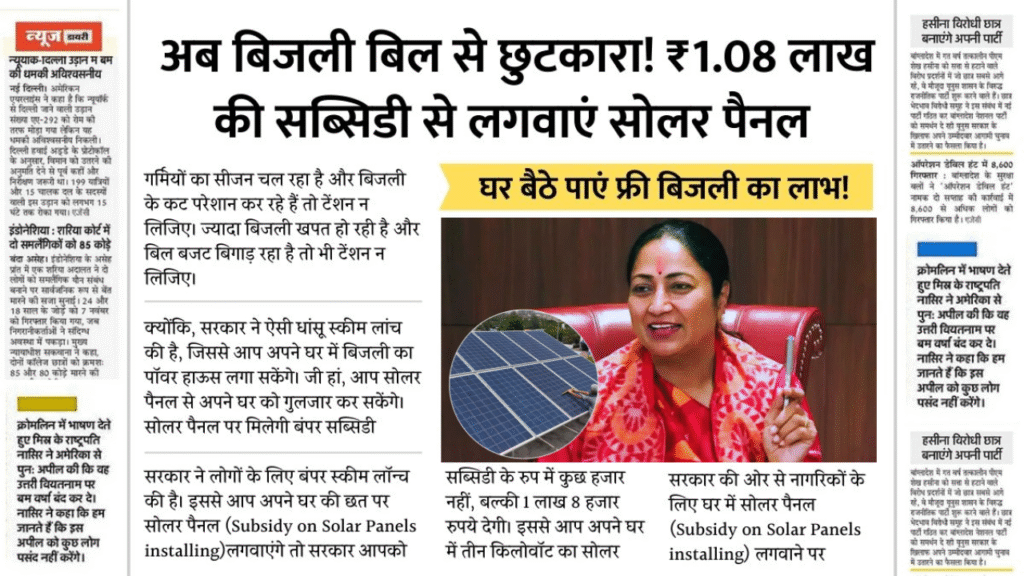 अब दिल्ली में सोलर पैनल लगाओ, बिजली बिल भूले जाओ! सरकार दे रही है ₹1.08 लाख की सब्सिडी – जानिए कैसे मिलेगा फायदा