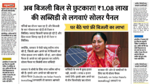 अब दिल्ली में सोलर पैनल लगाओ, बिजली बिल भूले जाओ! सरकार दे रही है ₹1.08 लाख की सब्सिडी – जानिए कैसे मिलेगा फायदा