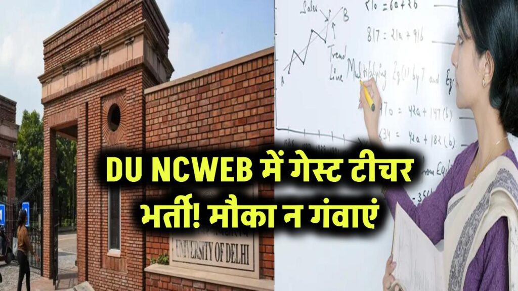 DU NCWEB में गेस्ट टीचर भर्ती! मौका न गंवाएं