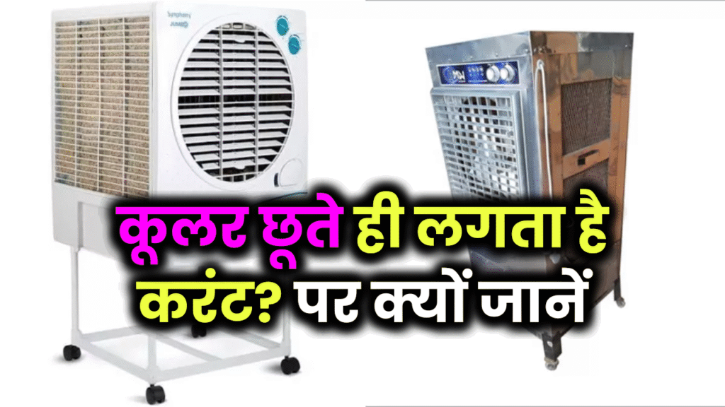 कूलर छूते ही लगता है करंट? प्लास्टिक और लोहे वाले कूलर से खतरे की ये वजहें जान लें वरना हो सकता है बड़ा हादसा