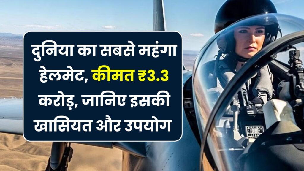 3.3 करोड़ का है ये हेलमेट, कहाँ पहना जाता है? जानिए सबसे महंगा हेलमेट कौन-सा है और क्यों खास है