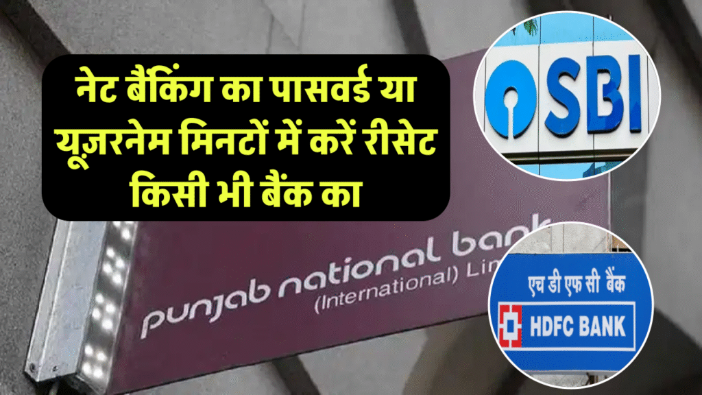 PNB, HDFC या SBI नेट बैंकिंग का पासवर्ड या यूज़रनेम भूल गए? इन आसान स्टेप्स से मिनटों में करें रीसेट
