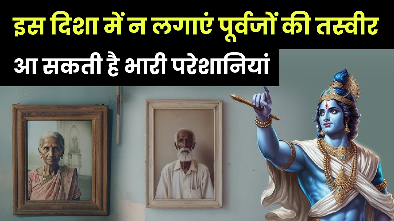 Pitru Photo Vastu: पूर्वजों की तस्वीर की गलत दिशा से आ सकती हैं परेशानियां, जानिए सही दिशा और नियम