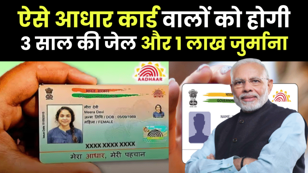 ऐसे आधार कार्ड वालों को अब मिलेगी 3 साल की जेल और ₹1 लाख जुर्माना