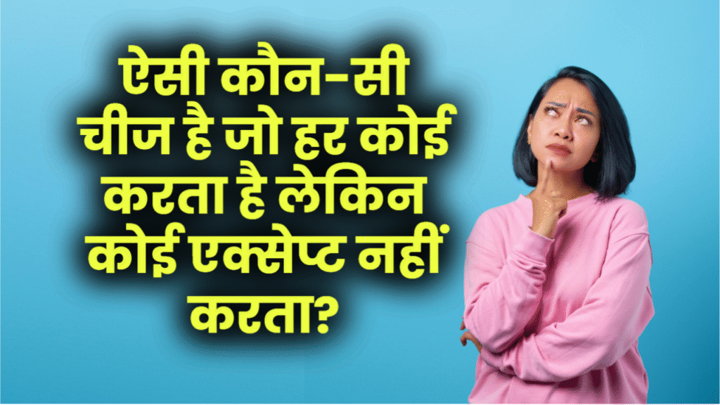 GK Quiz: ऐसी कौन-सी चीज है जो हर कोई करता है लेकिन कोई एक्सेप्ट नहीं करता?
