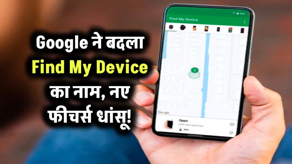 Google ने बदला Find My Device का नाम, नए फीचर्स धांसू!