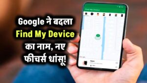 Google ने बदला Find My Device का नाम, नए फीचर्स धांसू!