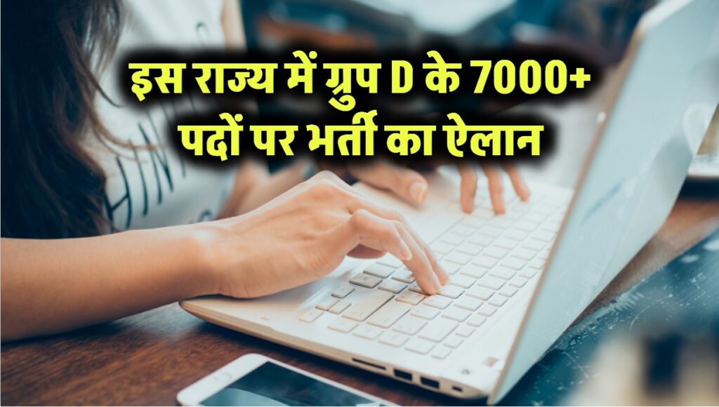 इस राज्य में ग्रुप D के 7000+ पदों पर भर्ती का ऐलान
