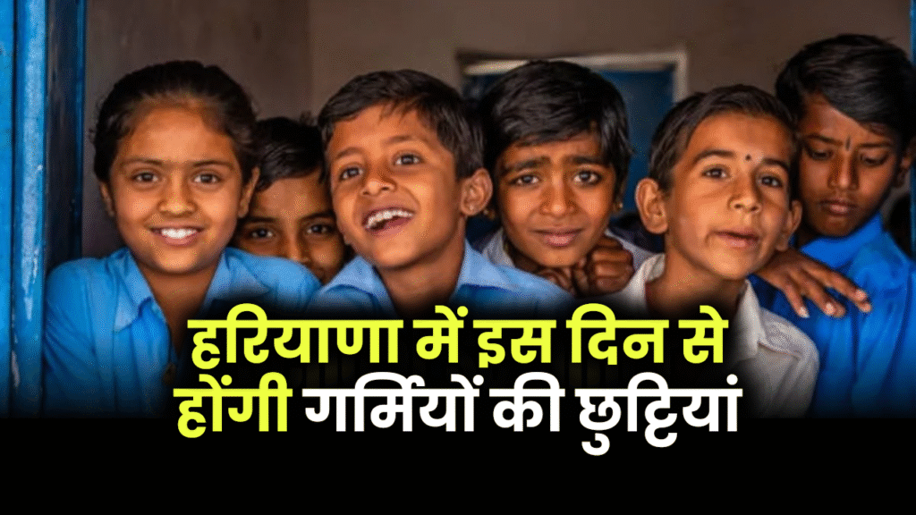 Haryana School Summer Vacation 2025: भीषण गर्मी के बीच जल्द घोषित हो सकती हैं छुट्टियां, शिक्षा विभाग जल्द जारी करेगा नोटिफिकेशन