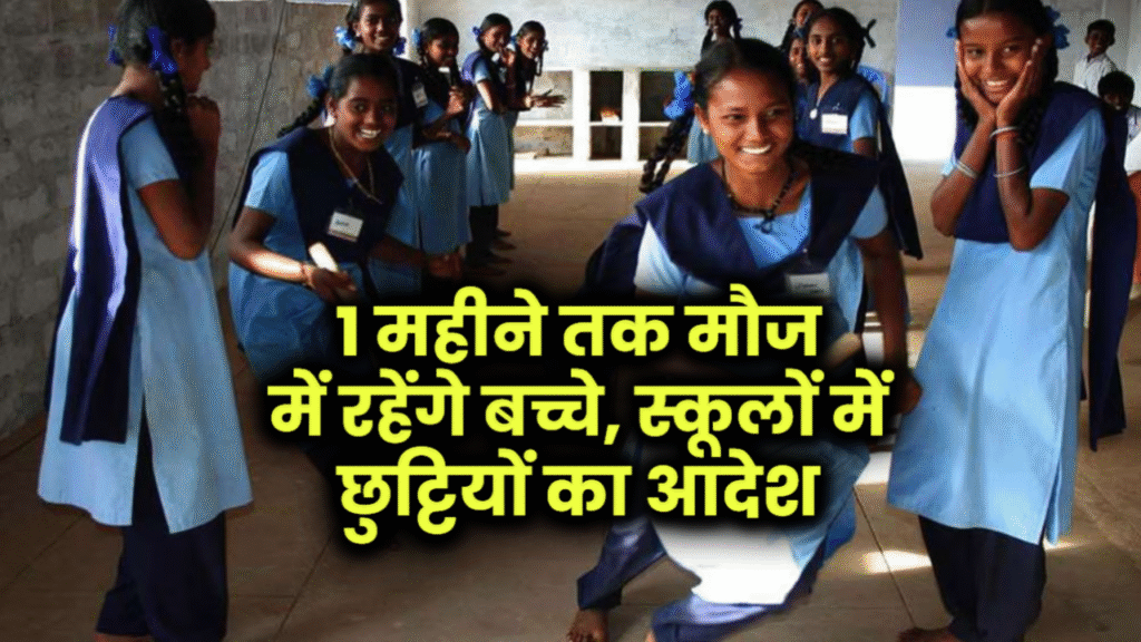 UP Haryana School Summer Vacation 2025: स्कूलों में गर्मी की छुट्टियों का आदेश, जानिए कब खुलेंगे स्कूल