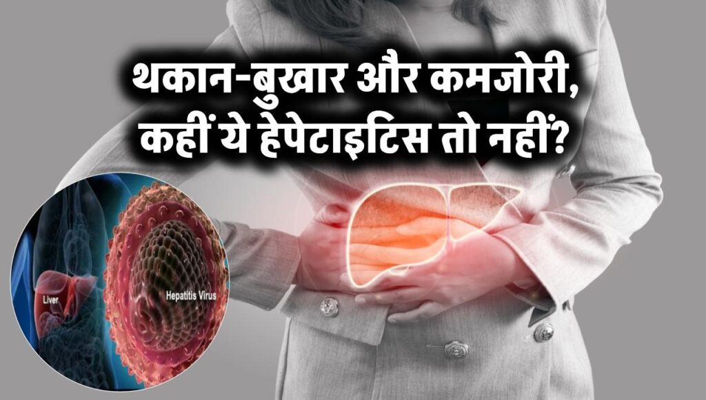 थकान-बुखार और कमजोरी, कहीं ये हेपेटाइटिस तो नहीं?