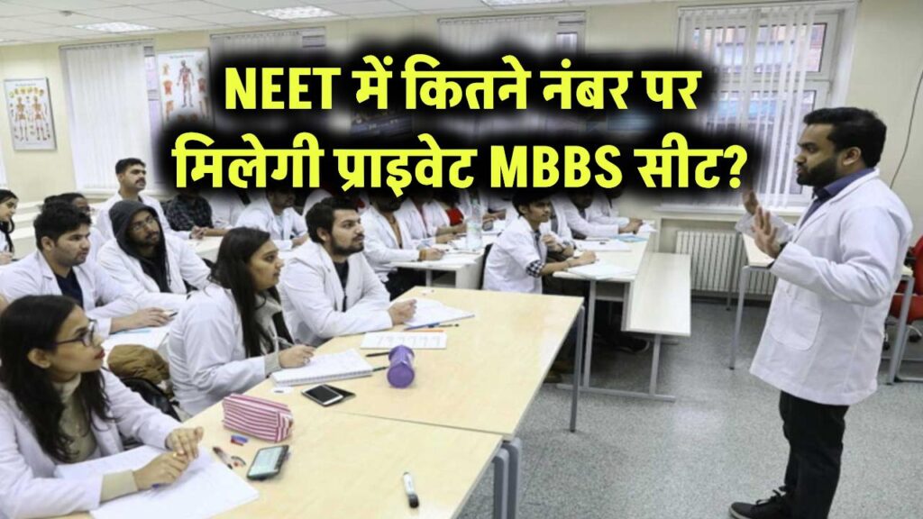 NEET में कितने नंबर पर मिलेगी प्राइवेट MBBS सीट?
