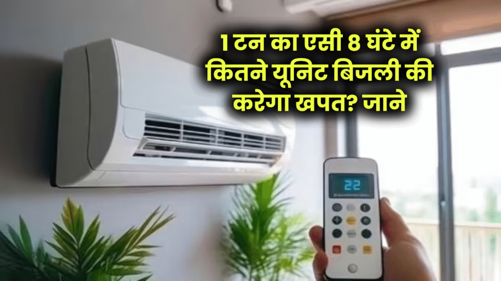 1 टन का एसी 8 घंटे में कितनी यूनिट बिजली खपत करता है? जानें कितना आएगा बिजली का बिल