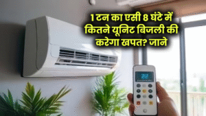 1 टन का एसी 8 घंटे में कितनी यूनिट बिजली खपत करता है? जानें कितना आएगा बिजली का बिल