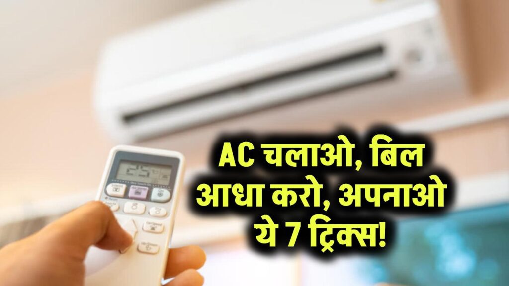 AC चलाओ, बिल आधा करो, अपनाओ ये 7 ट्रिक्स!