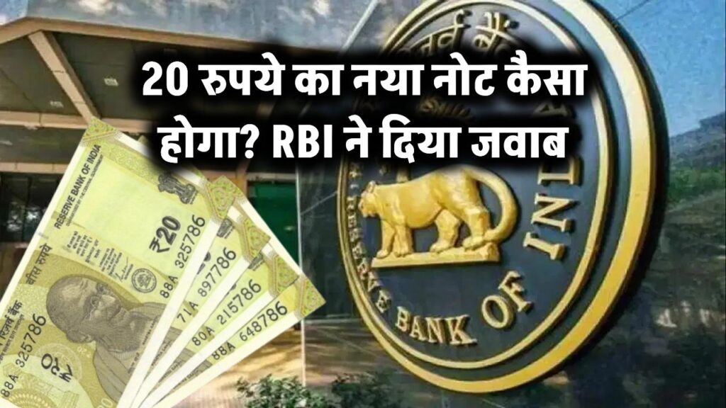 20 रुपये का नया नोट हुआ लॉन्च, देखिए इसमें क्या खास होगा!