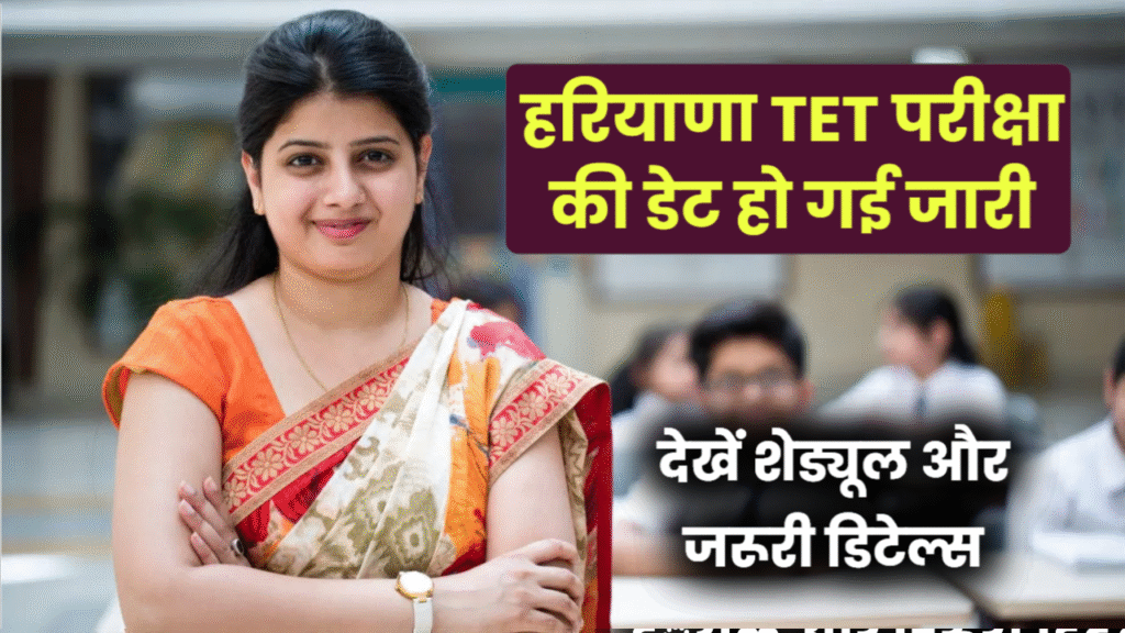 HTET 2024 Exam की नई डेट घोषित! सिर्फ पुराने कैंडिडेट्स को मिलेगा मौका, जुलाई में होगी परीक्षा, जानें जरूरी डिटेल्स