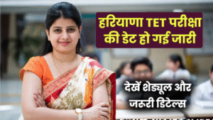 HTET 2024 Exam की नई डेट घोषित! सिर्फ पुराने कैंडिडेट्स को मिलेगा मौका, जुलाई में होगी परीक्षा, जानें जरूरी डिटेल्स