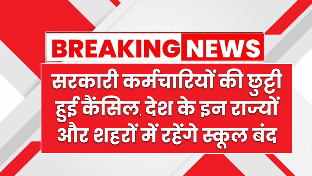 India-Pak War: सरकारी कर्मचारियों की छुट्टी हुई कैंसिल, इन राज्यों और शहरों में बंद रहेंगे स्कूल बंद करने के आदेश