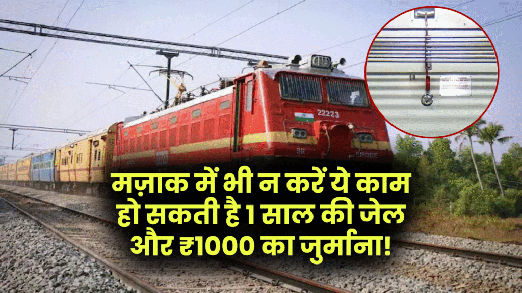 Train Chain Pulling: मज़ाक में भी खींच दी ट्रेन की चेन? हो सकती है 1 साल की जेल और ₹1000 का जुर्माना!