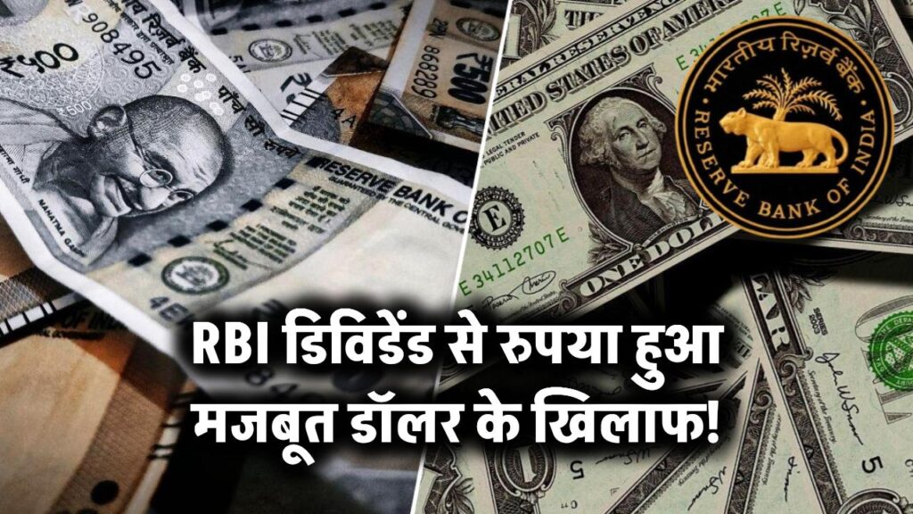 RBI डिविडेंड से रुपया हुआ मजबूत डॉलर के खिलाफ!
