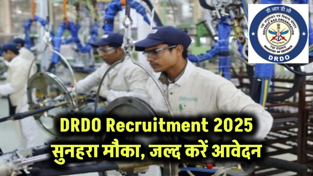 DRDO Recruitment 2025: भारी पदों पर निकली सुनहरा मौका, जल्दी करें आवेदन!