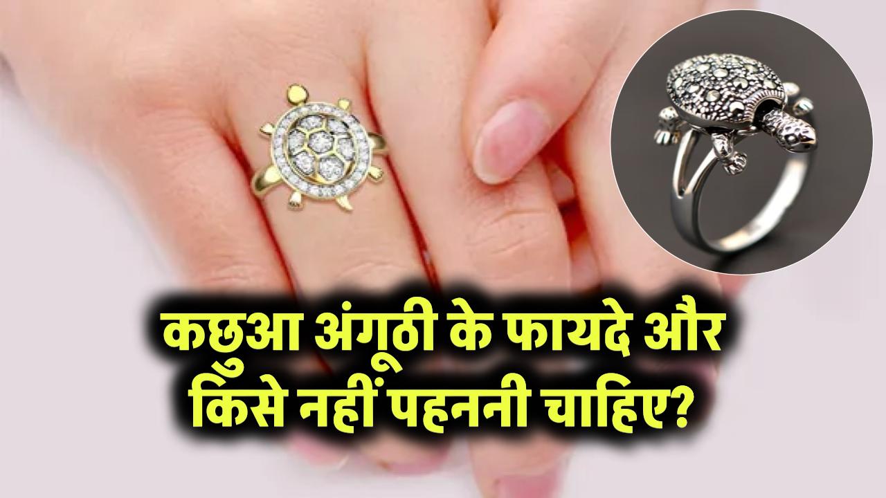 कछुआ अंगूठी के फायदे और किसे नहीं पहननी चाहिए?