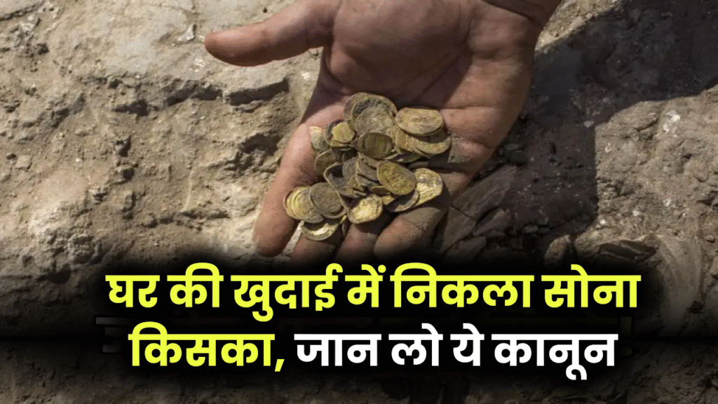 घर की खुदाई में निकला सोना किसका! क्या आप अमीर बन गए या जेल जाना पड़ेगा? जानें