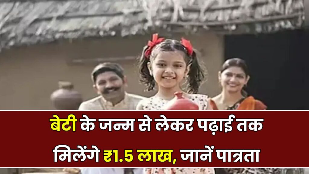 लाड़ो योजना: बेटी के जन्म से लेकर पढ़ाई तक मिलेंगे ₹1.5 लाख, जानिए कौन ले सकता है लाभ