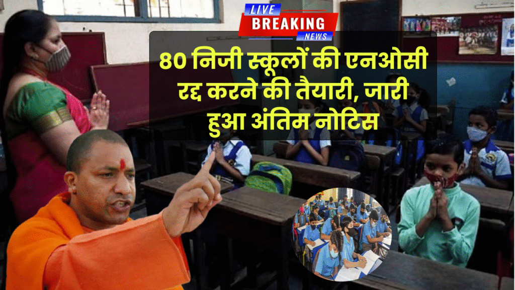 RTE उल्लंघन पर सख्त कार्रवाई, 80 निजी स्कूलों की एनओसी रद्द करने की तैयारी, जारी हुआ अंतिम नोटिस