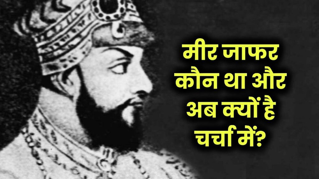 मीर जाफर कौन था और अब क्यों है चर्चा में?