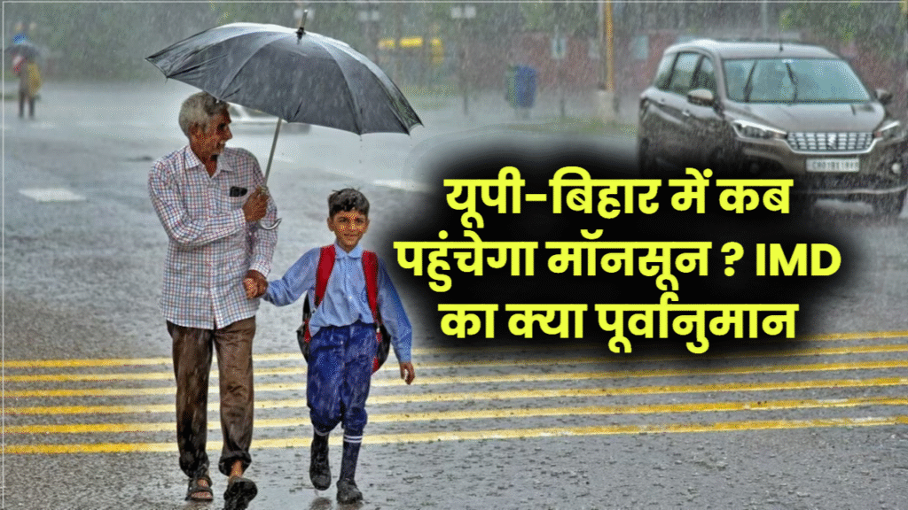 Monsoon 2025 Update: देश के 18 राज्यों में पहुंचा मॉनसून, अब यूपी-बिहार की बारी! जानिए IMD का ताजा अनुमान