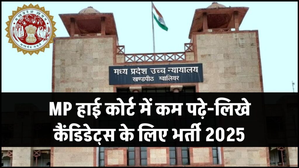 MP हाई कोर्ट में कम पढ़े-लिखे कैंडिडेट्स के लिए सुनहरा मौका, भर्ती शुरू!