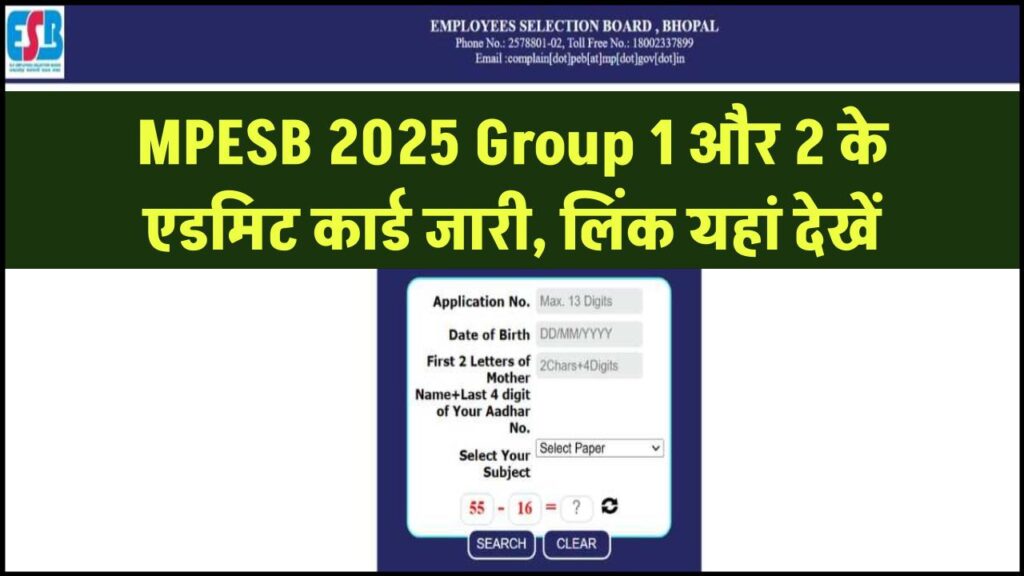 MPESB 2025: Group 1 और 2 के एडमिट कार्ड जारी, लिंक यहां देखें