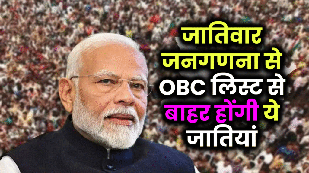 Caste Census 2025: जातिवार जनगणना से OBC लिस्ट से कई जातियां हो सकती हैं बाहर, ऐसे बदले समीकरण