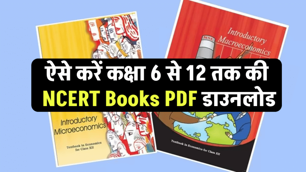 NCERT Books PDF: ऐसे करें कक्षा 6 से 12 तक की Books डाउनलोड