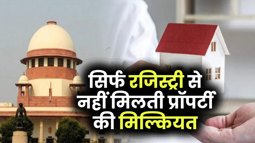 सिर्फ रजिस्ट्री से नहीं मिलती प्रॉपर्टी की मिल्कियत! ये एक ज़रूरी स्टेप भूल गए तो फंस सकते हैं कानूनी झमेले में