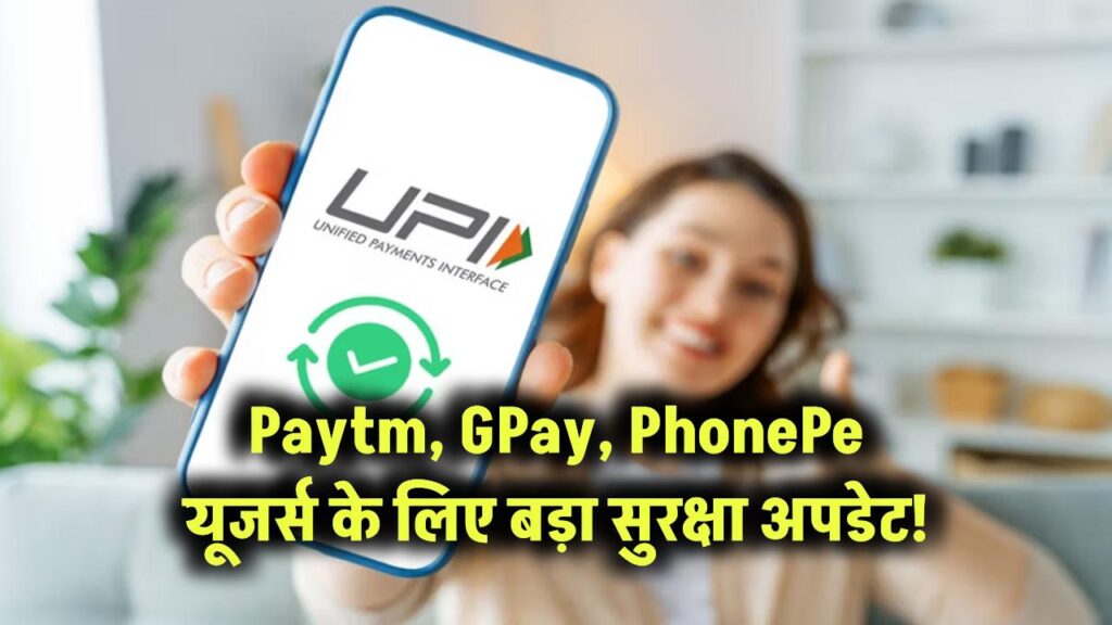 Paytm, GPay, PhonePe यूजर्स सावधान! सरकार ने जारी किया नया सिक्योरिटी अलर्ट