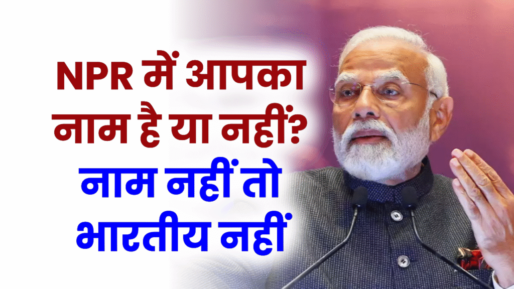 NPR में आपका नाम है या नहीं? राष्ट्रीय जनसंख्या रजिस्टर में नाम होना बहुत जरूरी है, इसमें नाम नहीं मतलब आप भारतीय नहीं हैं