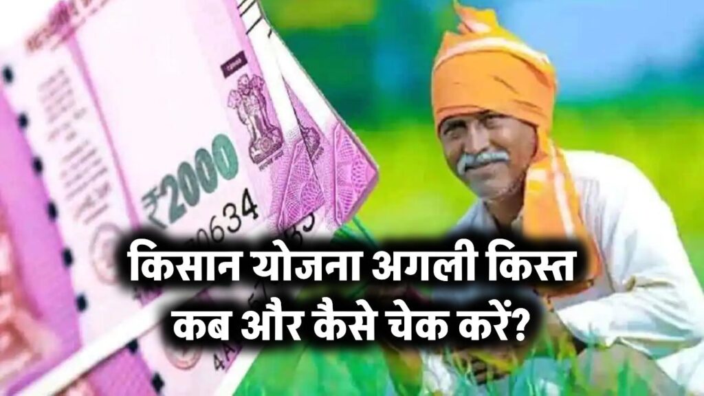 किसान योजना अगली किस्त कैसे चेक करें?