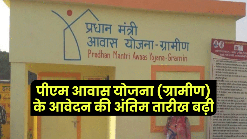 PMAY-G: पीएम आवास योजना (ग्रामीण) के आवेदन की अंतिम तारीख बढ़ी – जानें नई तारीख और प्रक्रियाPMAY-G: पीएम आवास योजना (ग्रामीण) के आवेदन की अंतिम तारीख बढ़ी – जानें नई तारीख और प्रक्रिया