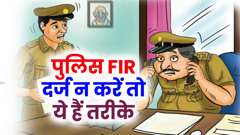 पुलिस FIR दर्ज नहीं कर रही? जानिए आपके पास क्या हैं कानूनी अधिकार, कहां कर सकते हैं शिकायत