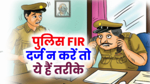 पुलिस FIR दर्ज नहीं कर रही? जानिए आपके पास क्या हैं कानूनी अधिकार, कहां कर सकते हैं शिकायत 5 पुलिस FIR दर्ज नहीं कर रही? जानिए आपके पास क्या हैं कानूनी अधिकार, कहां कर सकते हैं शिकायत
