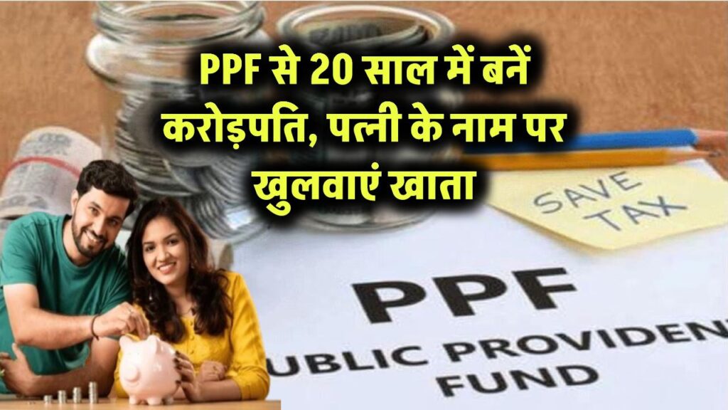 PPF स्कीम से हर साल ₹3 लाख लगाएं और 20 साल में बनाएं ₹1.33 करोड़! पत्नी के नाम पर खाता खोलने से निवेश सीमा डबल, टैक्स बेनिफिट भी दोगुना—जानिए कैसे करें सही प्लानिंग और बढ़ाएं अपना रिटर्न बिना किसी रिस्क के!